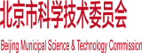 操你屁眼北京市科学技术委员会